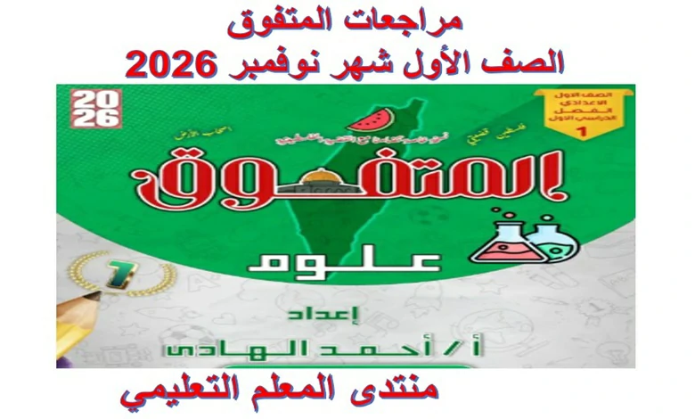 المتفوق شهر نوفمبر للصف الاول الاعدادي 2026 pdf