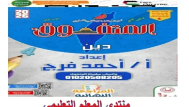 مراجعة المتفوق دين رابعة ابتدائي الترم الاول 2026 pdf