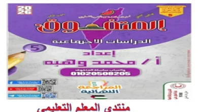 مراجعة المتفوق دراسات اجتماعية للصف الخامس الابتدائي الترم الاول 2026