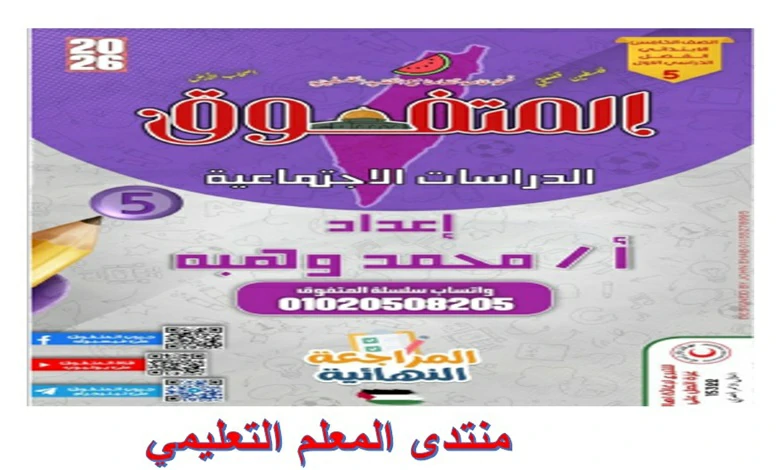 مراجعة المتفوق دراسات اجتماعية للصف الخامس الابتدائي الترم الاول 2026