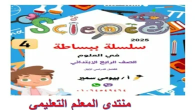 سلسله ببساطه علوم الصف الرابع الترم الاول 2025