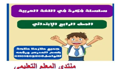 سلسلة فكرة عربي الصف رابعة ابتدائي الترم الاول 2026 pdf