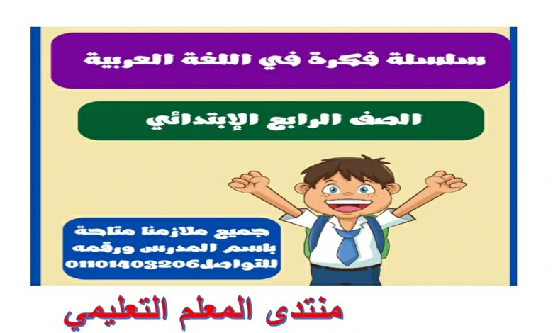 سلسلة فكرة عربي الصف رابعة ابتدائي الترم الاول 2026 pdf