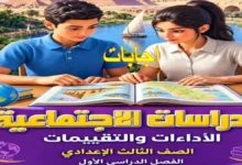 إجابات تقييمات الدراسات الاجتماعية للصف الثالث الإعدادي ترم أول 2027 PDF
