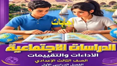 إجابات تقييمات الدراسات الاجتماعية للصف الثالث الإعدادي ترم أول 2027 PDF