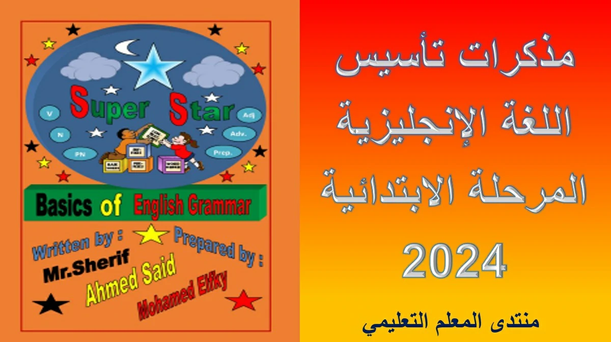 مذكرات تأسيس اللغة الإنجليزية المرحلة الابتدائية 2024