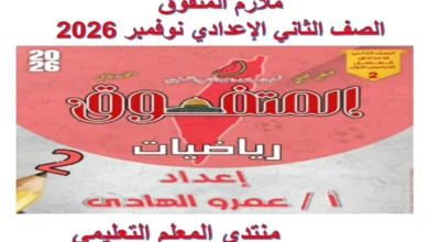 ملازم المتفوق الصف الثاني الاعدادي نوفمبر 2026