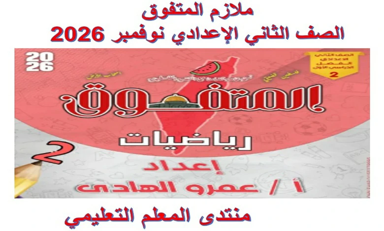 ملازم المتفوق الصف الثاني الاعدادي نوفمبر 2026