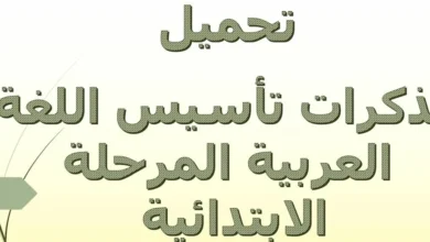 مذكرات تأسيس اللغة العربية المرحلة الابتدائية