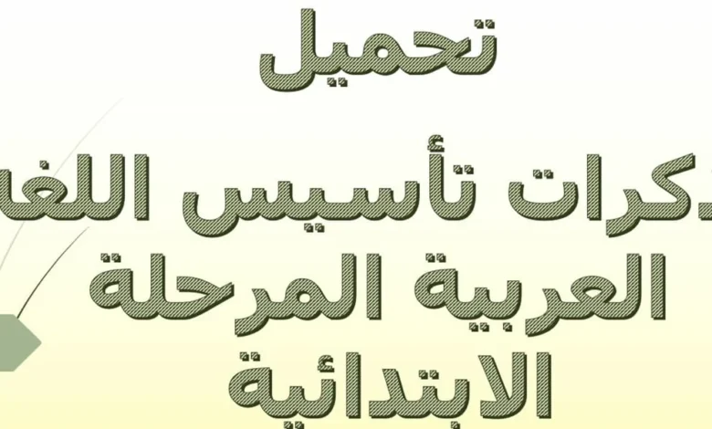مذكرات تأسيس اللغة العربية المرحلة الابتدائية