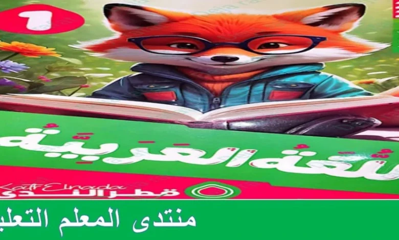تحميل كتاب قطر الندى لغة عربية الصف الاول الابتدائي الترم الاول 2025 pdf