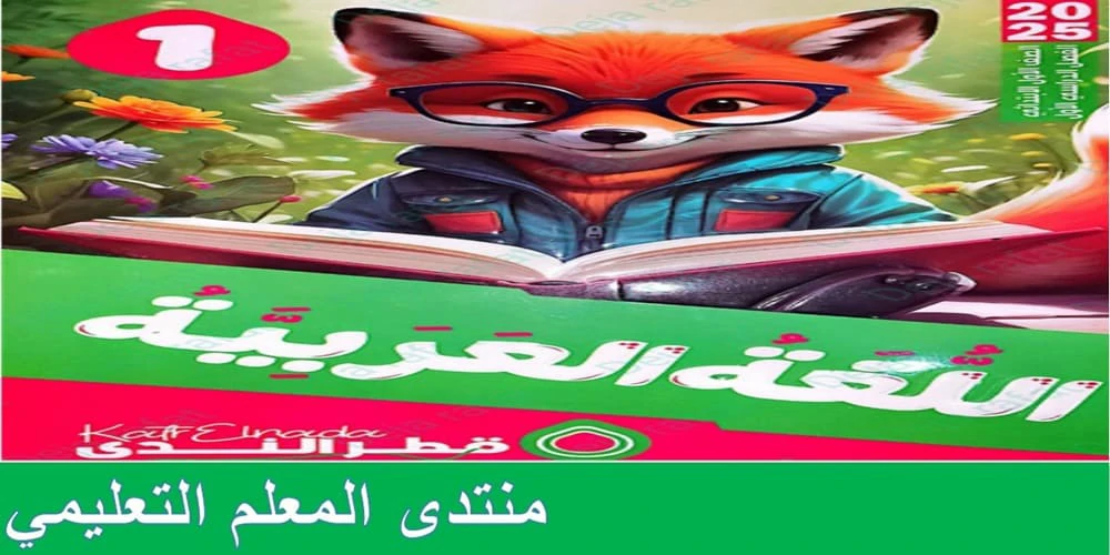 تحميل كتاب قطر الندى لغة عربية الصف الاول الابتدائي الترم الاول 2025 pdf