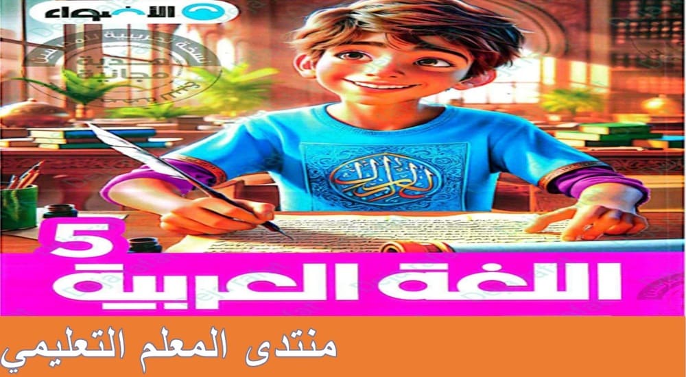 الاضواء لغة عربية للصف الخامس الابتدائي الترم الاول 2025 pdf
