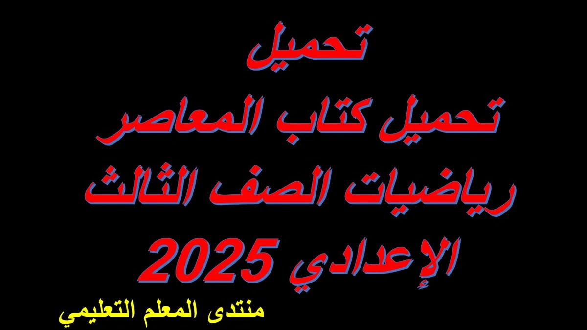 تحميل كتاب المعاصر رياضيات الصف الثالث الاعدادي الترم الاول 2025