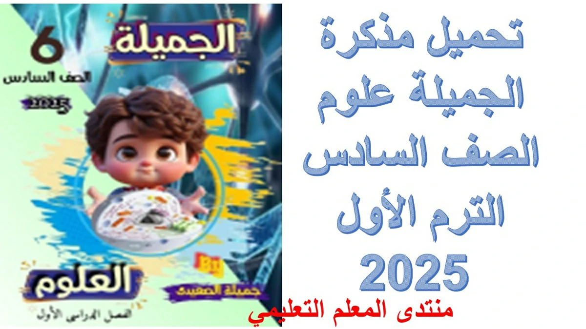 تحميل مذكرة الجميلة علوم الصف السادس الترم الأول 2025