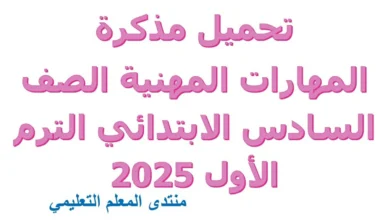 تحميل مذكرة المهارات المهنية الصف السادس الابتدائي الترم الأول 2025