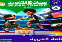 كتاب سلاح التلميذ عربي الصف الرابع الابتدائي الترم الاول 2027