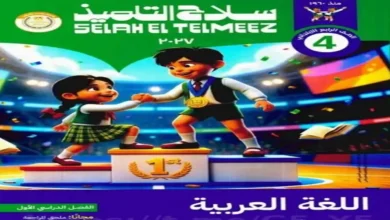 كتاب سلاح التلميذ عربي الصف الرابع الابتدائي الترم الاول 2027