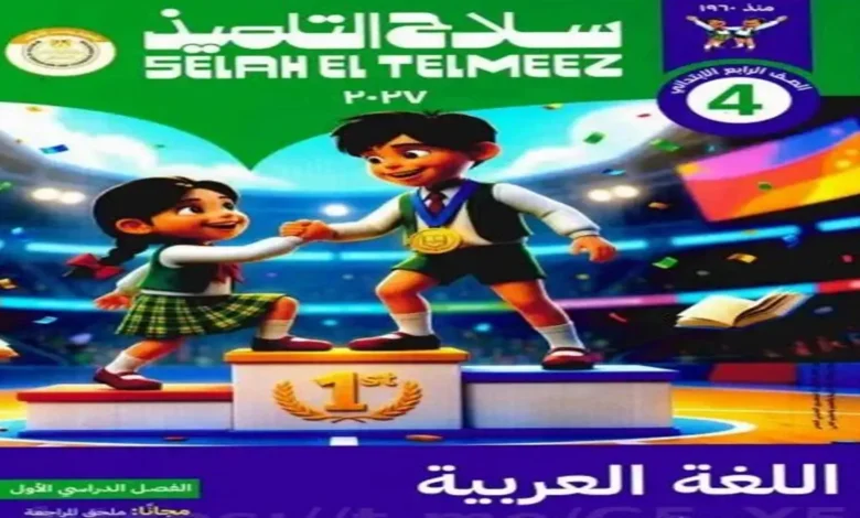 كتاب سلاح التلميذ عربي الصف الرابع الابتدائي الترم الاول 2027