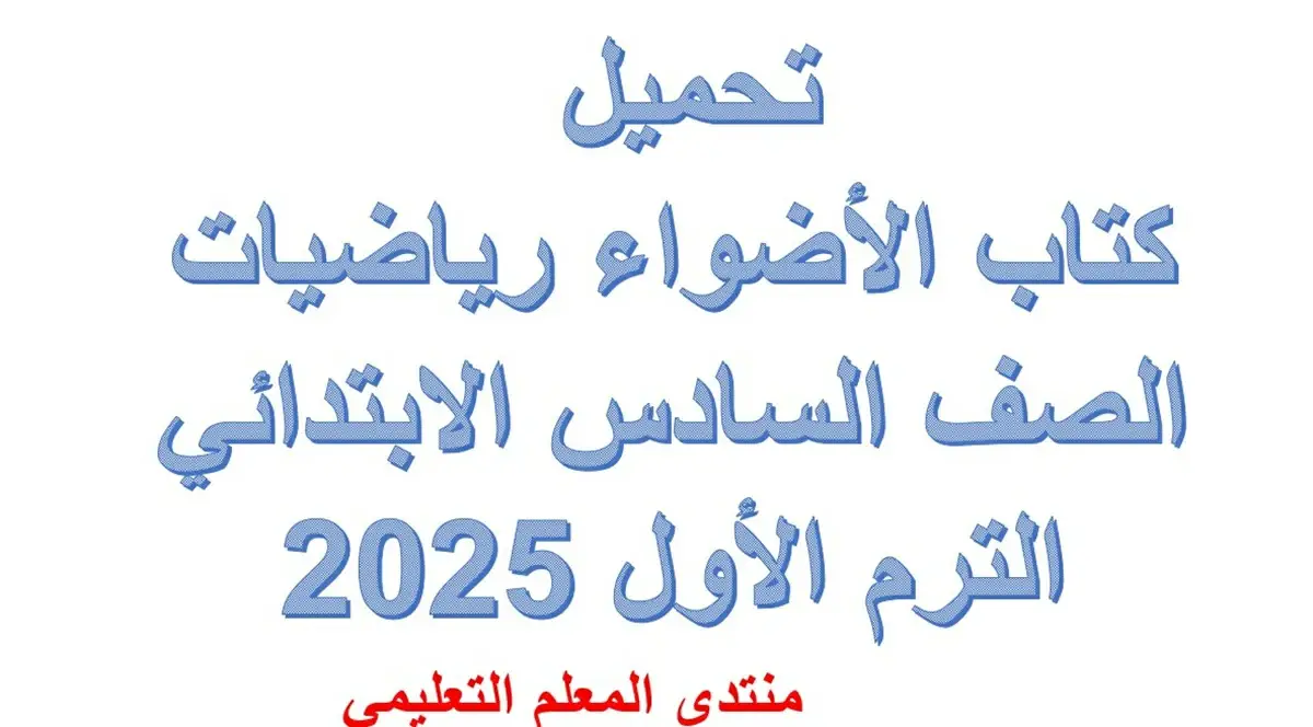 تحميل كتاب الأضواء رياضيات الصف السادس الابتدائي الترم الأول 2025