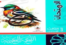 الامتحان عربي للصف الثالث الاعدادي الترم الاول 2026