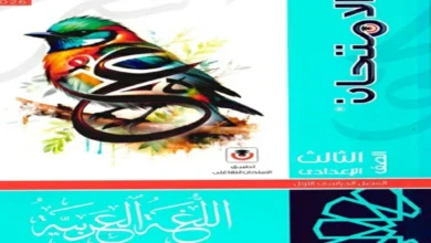 الامتحان عربي للصف الثالث الاعدادي الترم الاول 2026
