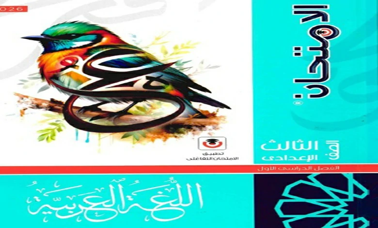 الامتحان عربي للصف الثالث الاعدادي الترم الاول 2026