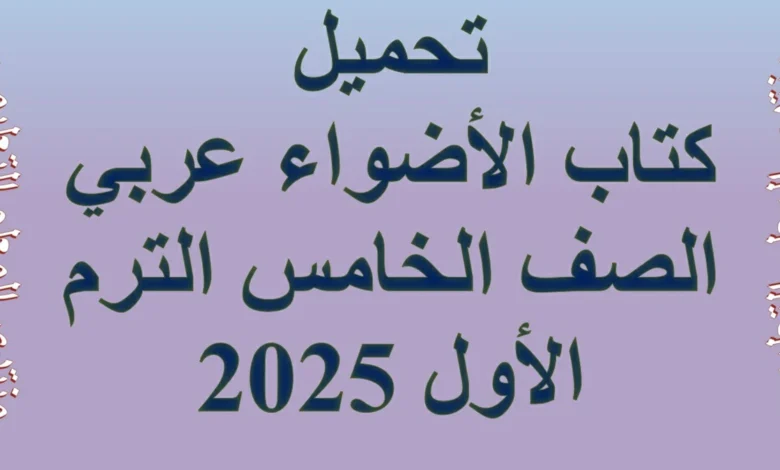 تحميل كتاب الأضواء عربي الصف الخامس الابتدائي الترم الأول 2025