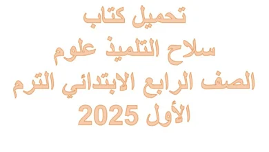 تحميل كتاب سلاح التلميذ علوم الصف الرابع الابتدائي الترم الأول 2025