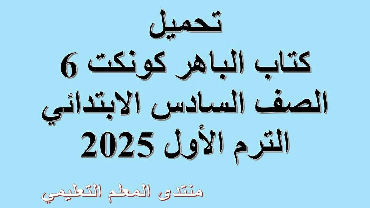 تحميلكتاب الباهر كونكت 6 الصف السادس الابتدائي الترم الأول 2025