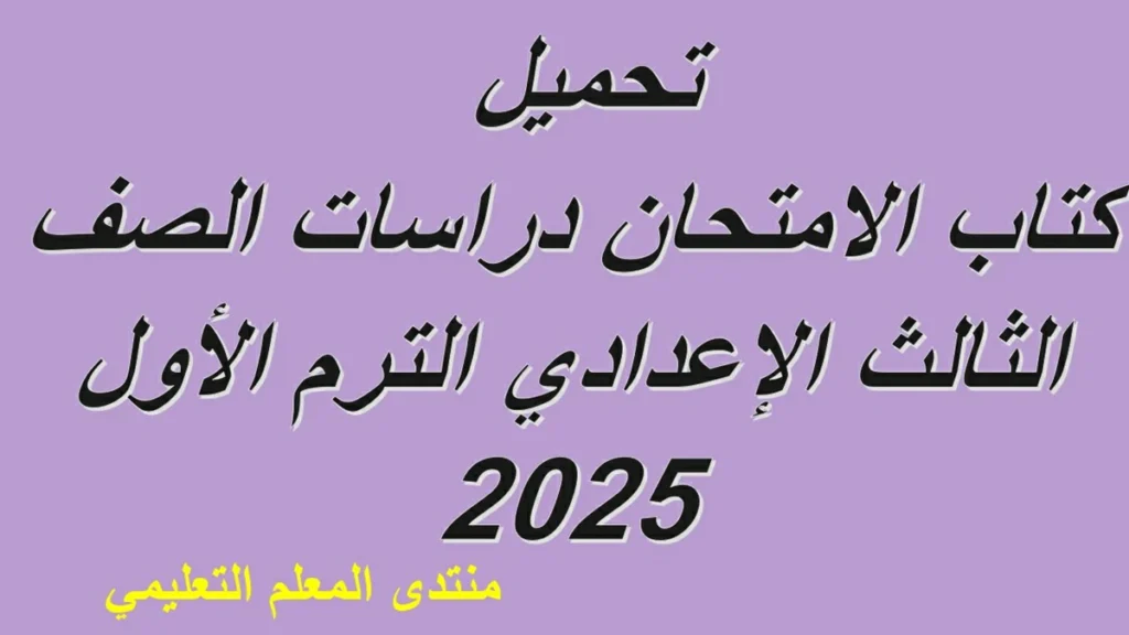 تحميل كتاب الامتحان دراسات الصف الثالث الإعدادي الترم الأول 2025