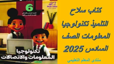 روابط تحميل كتاب سلاح التلميذ تكنولوجيا المعلومات الصف السادس 2025