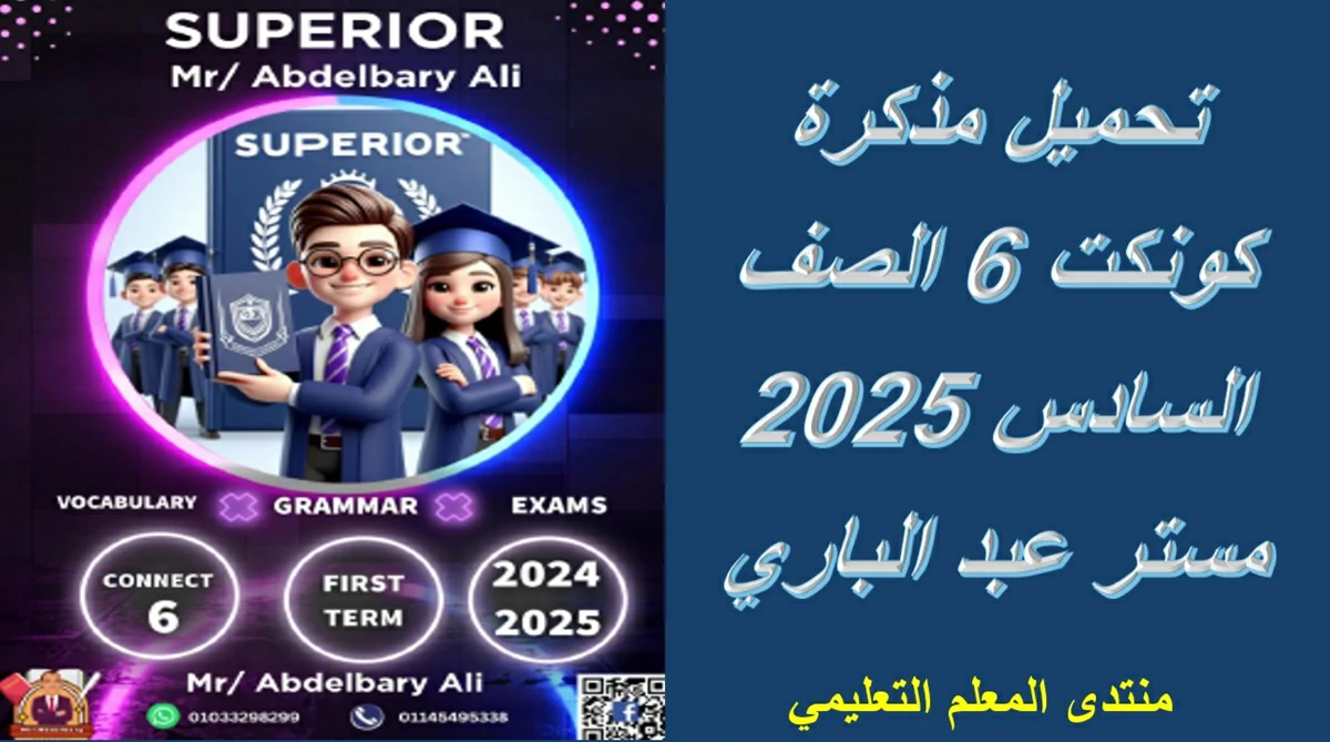 مذكرة كونكت 6 الصف السادس 2025 مستر عبد الباري 5 روابط تحميل مذكرة كونكت 6 الصف السادس 2025 مستر عبد الباري