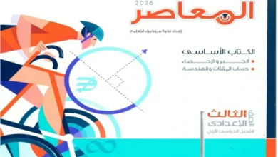 تحميل كتاب المعاصر رياضيات للصف الثالث الاعدادي الترم الاول 2026 pdf