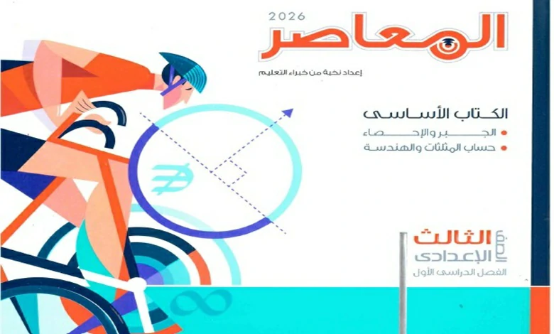 تحميل كتاب المعاصر رياضيات للصف الثالث الاعدادي الترم الاول 2026 pdf
