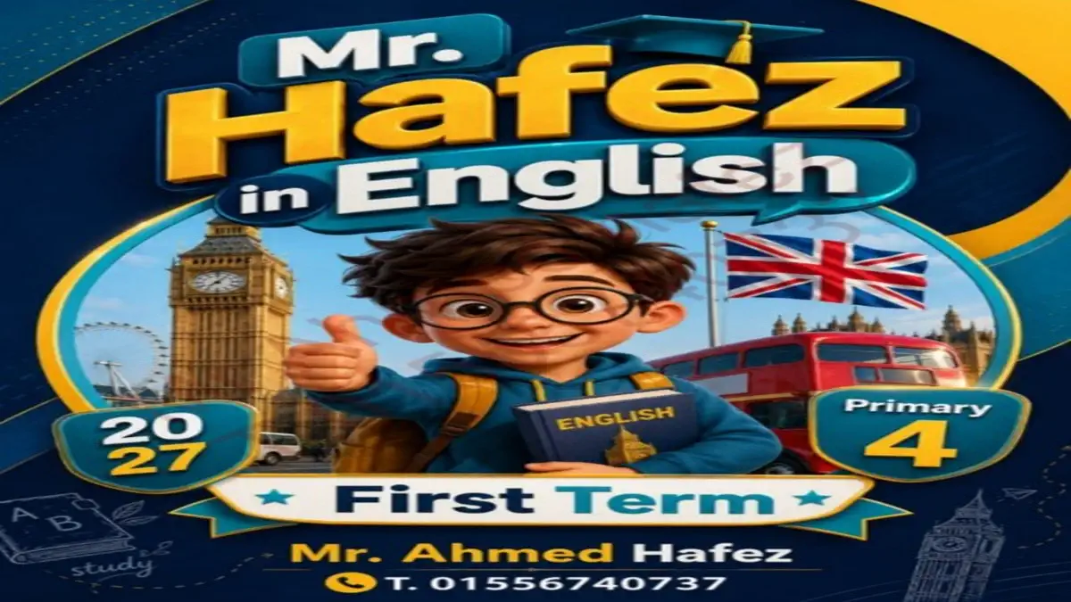 تحميل مذكرة اللغة الإنجليزية رابعة ابتدائي الترم الأول 2027 PDF