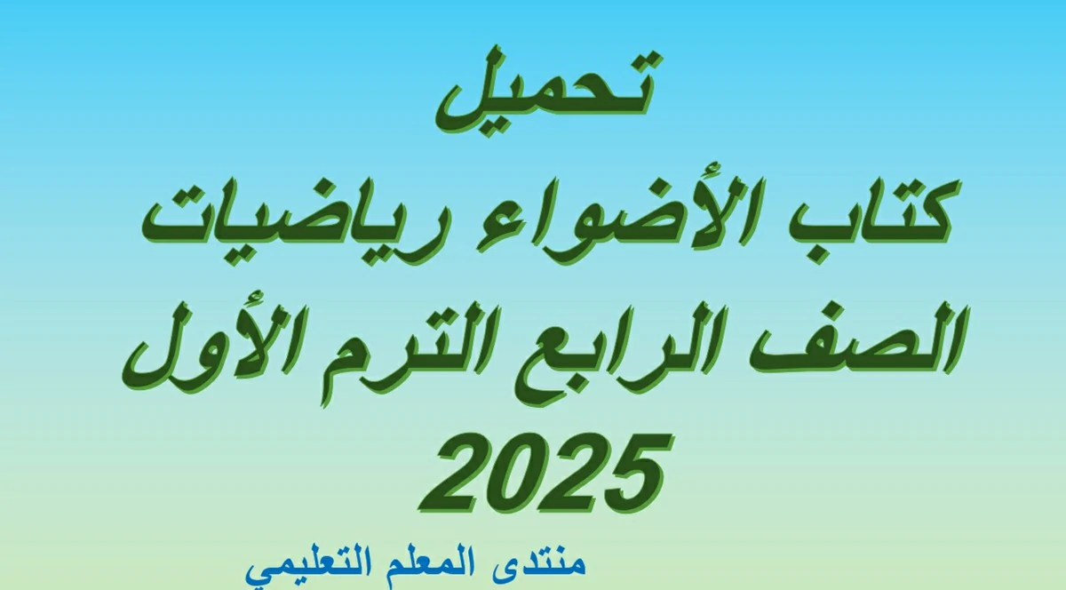 تحميل كتاب الأضواء رياضيات الصف الرابع الترم الأول 2025