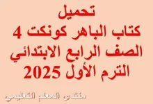 تحميلكتاب الباهر كونكت 4 الصف الرابع الابتدائي الترم الأول 2025