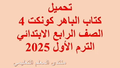 تحميلكتاب الباهر كونكت 4 الصف الرابع الابتدائي الترم الأول 2025