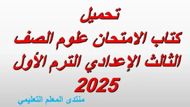 تحميل كتاب الامتحان علوم الصف الثالث الإعدادي الترم الأول 2025