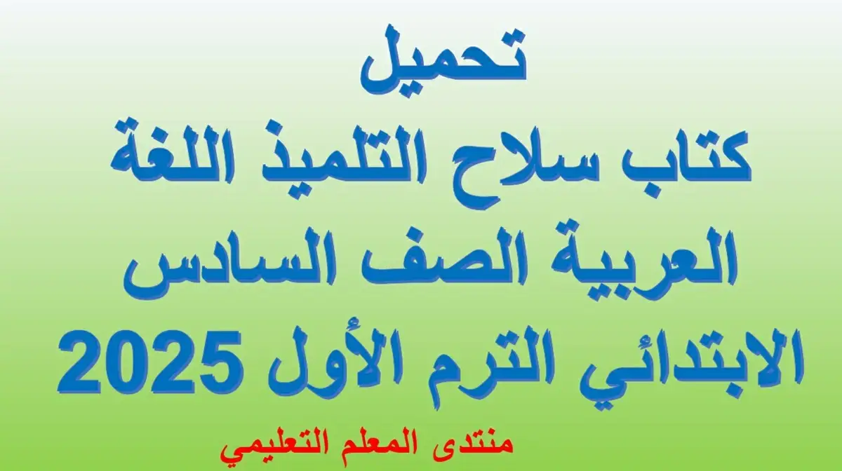 كتاب سلاح التلميذ عربي الصف السادس الترم الاول 2025 5 تحميل كتاب سلاح التلميذ اللغة العربية الصف السادس الابتدائي الترم الأول 2025