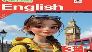 كتاب المعاصر انجليزي الصف الثالث الاعدادي الترم اول 2026