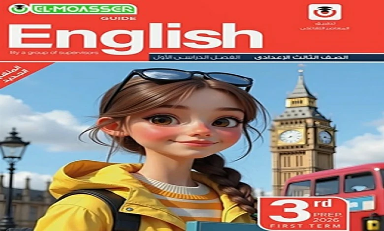 كتاب المعاصر انجليزي الصف الثالث الاعدادي الترم اول 2026