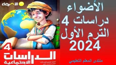 كتاب الاضواء دراسات للصف الرابع الترم الاول 2025