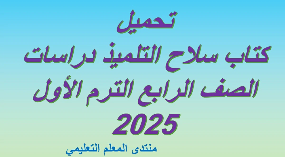 تحميل كتاب سلاح التلميذ دراسات الصف الرابع الترم الأول 2025