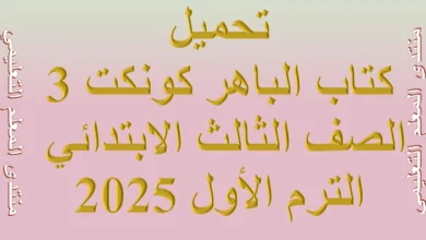 تحميلكتاب الباهر كونكت 3 الصف الثالث الابتدائي الترم الأول 2025