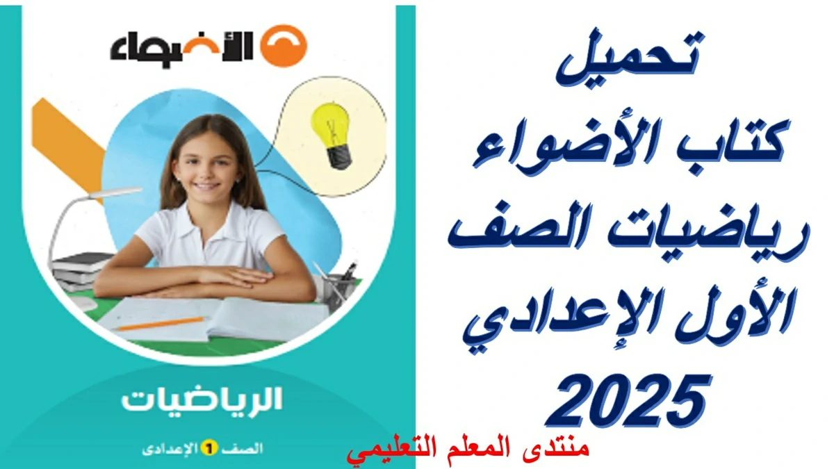 تحميل كتاب الأضواء رياضيات الصف الأول الإعدادي 2025