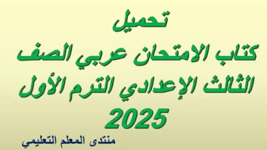 تحميل كتاب الامتحان عربي الصف الثالث الإعدادي الترم الأول 2025