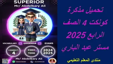 تحميل مذكرة كونكت 4 الصف الرابع 2025 مستر عبد الباري