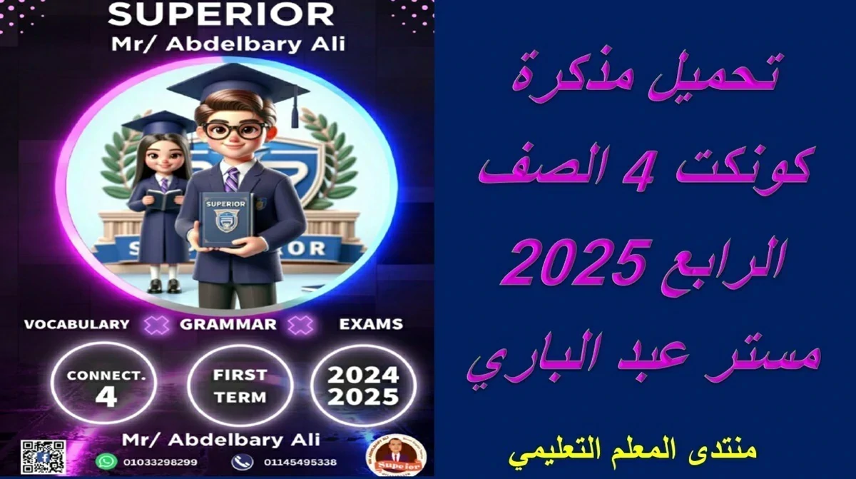 تحميل مذكرة كونكت 4 الصف الرابع 2025 مستر عبد الباري